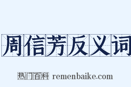 周信芳反义词是什么意思的图片